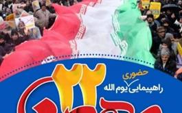 بیانیه مدیریت حج و زیارت استان در خصوص راهپیمایی عظیم 22 بهمن 1400