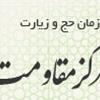 ثبت نام کارگزاران زیارتی استان در سامانه مرکز مقاومت بسیج سازمان حج و زیارت