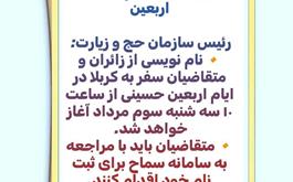 رئیس سازمان حج و زیارت اعلام کرد؛آغاز نام نویسی از متقاضیان اربعین حسینی از سوم مرداد ماه
