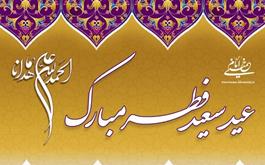 عید سعید فطر تبریک و تهنیت باد