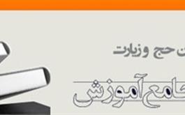 دوره های آموزشی کارگزاران زیارتی از اول خرداد برگزار می گردد