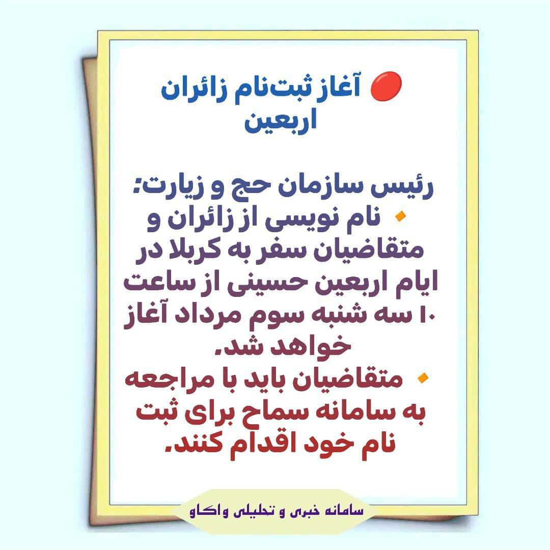 رئیس سازمان حج و زیارت اعلام کرد؛آغاز نام نویسی از متقاضیان اربعین حسینی از سوم مرداد ماه