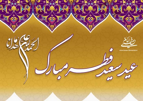عید سعید فطر تبریک و تهنیت باد