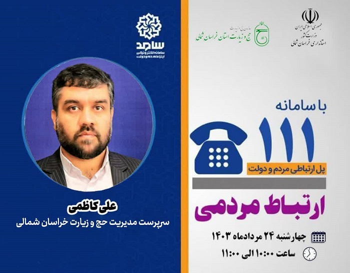 حضور جناب آقای علی کاظمی سرپرست مدیریت حج و زیارت خراسان شمالی صبح امروز در محل  استانداری ، جهت پاسخگویی به مردم در بستر  سامد