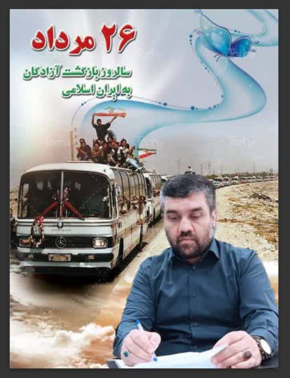  پیام مدیر حج و زیارت خراسان شمالی به مناسبت سالروز ورود آزادگان سرافراز به میهن اسلامی