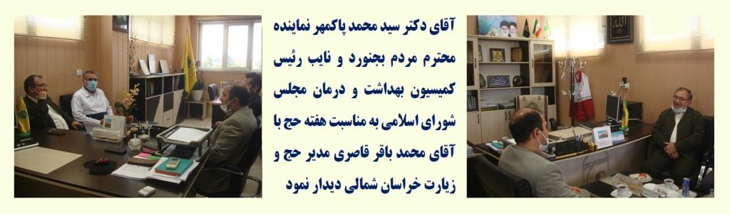 دیدار آقای دکتر پاکمهر نماینده محترم  مردم بجنورد در مجلس شورای اسلامی با مدیر حج و زیارت استان