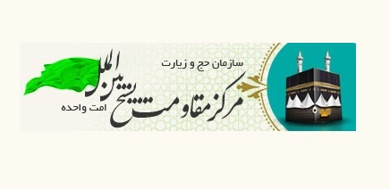ثبت نام کارگزاران زیارتی استان در سامانه مرکز مقاومت بسیج سازمان حج و زیارت