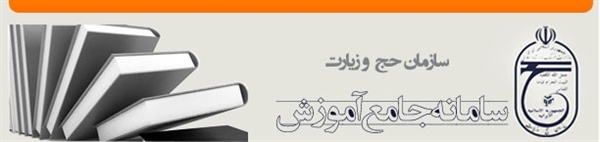 دوره های آموزشی کارگزاران زیارتی از اول خرداد برگزار می گردد