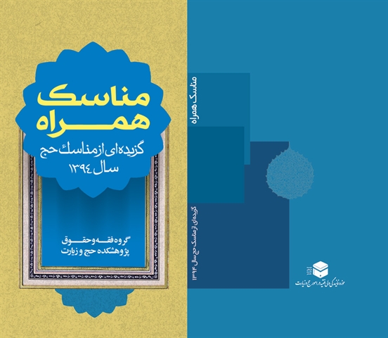 فايل «مناسك همراه» را رايگان دريافت كنيد