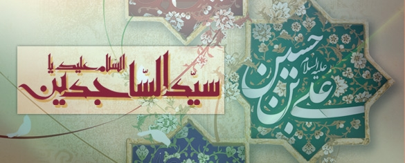 ولادت حضرت امام سجاد(ع)(۳۸ ق)